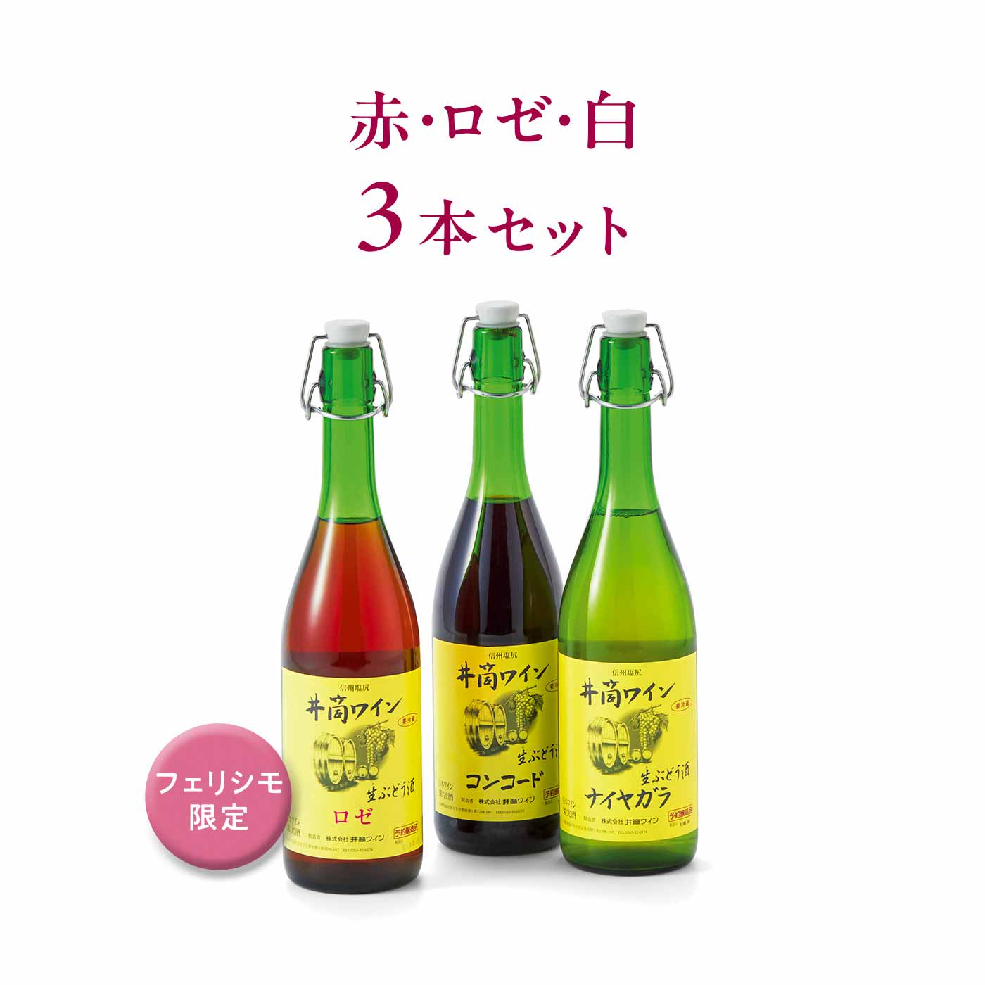 ごちSO! おとりよせマルシェ|【締切9月7日】井筒の生ワイン 赤・ロゼ・白 3本セット